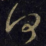 何