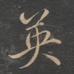 英
