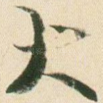 大