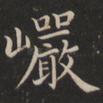 岩