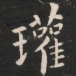 瓘
