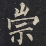 崇
