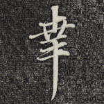 幸