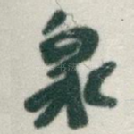 泉