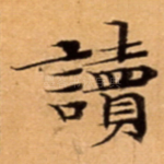 讀