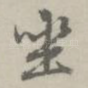 坐
