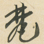 梵