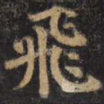 飞