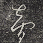 智