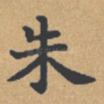 朱