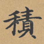 积