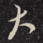 大