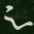 足