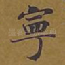 宁