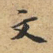 文