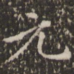 元