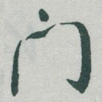 門