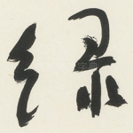 绿