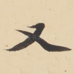 又