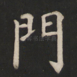 门