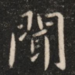 闻