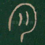 月
