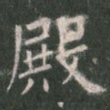 殿