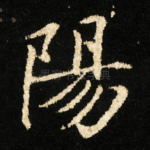 陽
