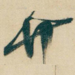廿