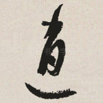 逍