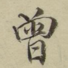 曾