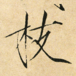 枝