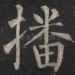 播