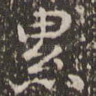 累