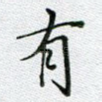 有
