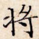 将