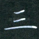 三
