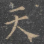 天