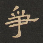 争