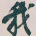 我