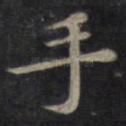 手