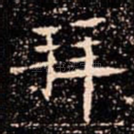 拜