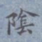 阴