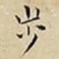 步