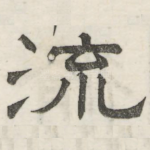 流
