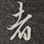 者