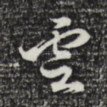 云