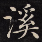 溪