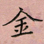 金