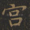 宫